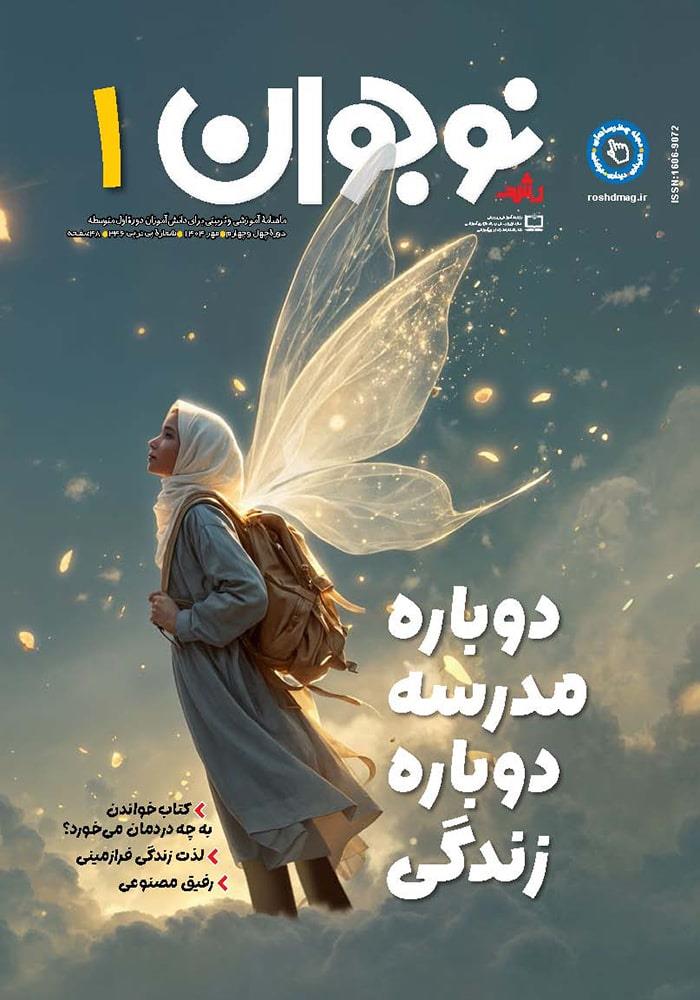 رشد نوجوان؛ شماره ۱. مهر ۱۴۰۴